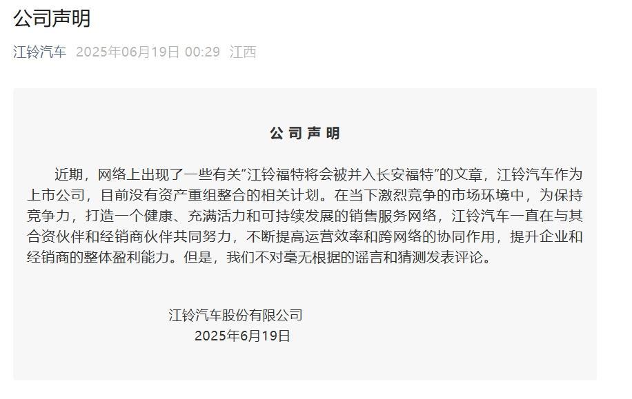 江铃福特被传并入长安福特？官方回应：暂无相关计划