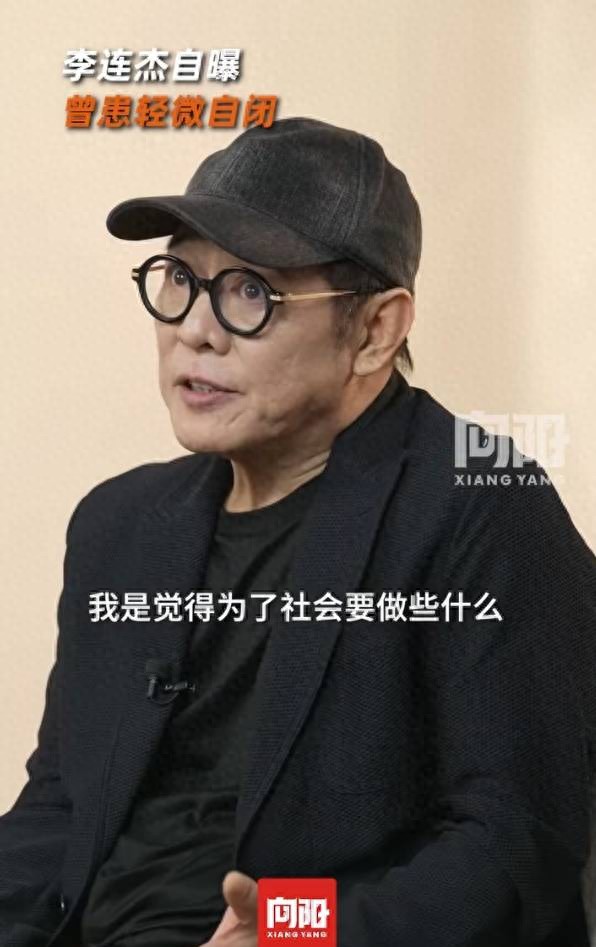 李连杰自曝曾患轻微自闭！靠做公益慈善与人沟通走出自闭
