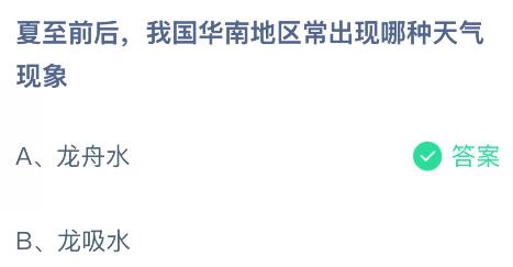 夏至前后我国华南地区常出现哪种天气现象？蚂蚁庄园今日答案最新6.21