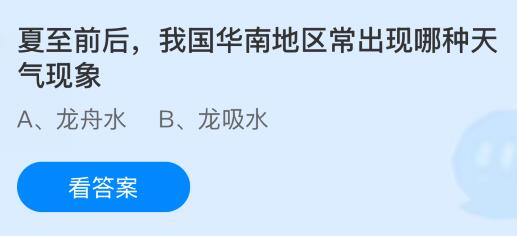 夏至前后我国华南地区常出现哪种天气现象？蚂蚁庄园今日答案最新6.21