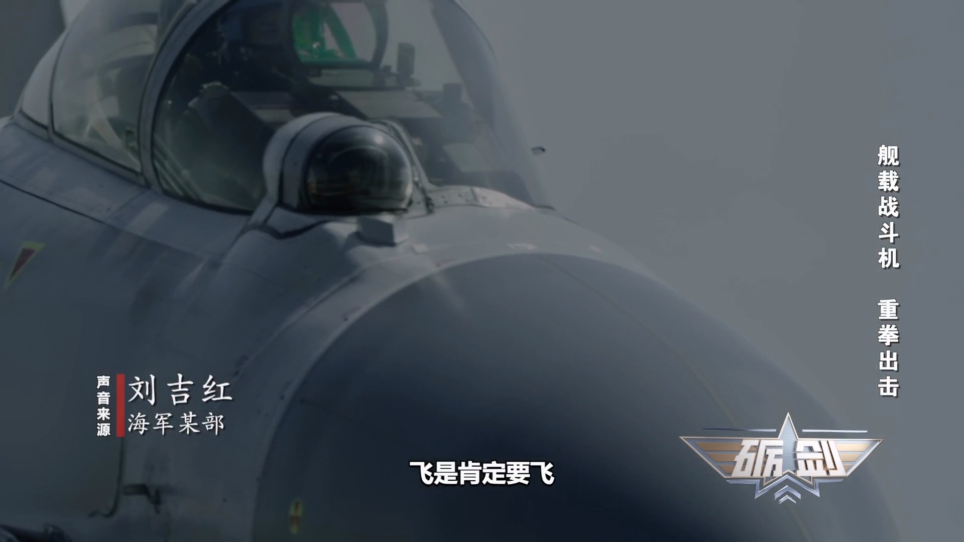 亮剑西太！大雨中歼-15带弹起飞驱离外机 影像公布→