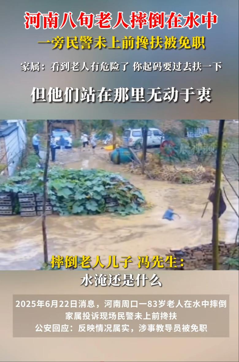 河南八旬老人摔倒在水中，一旁民警未上前搀扶被免职，家属：看到有危险起码要过去扶一下
