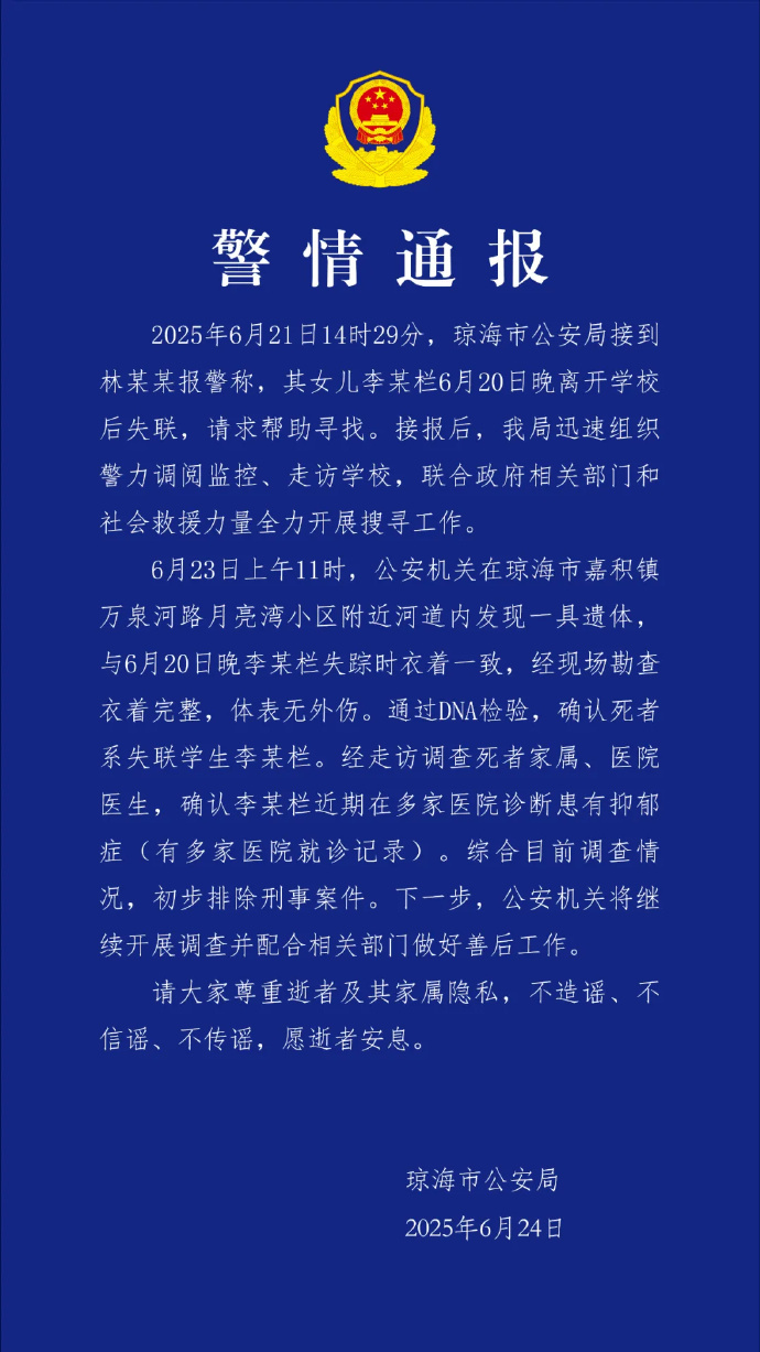 17岁女生放学后失踪 已确认死亡 初步排除刑事案件