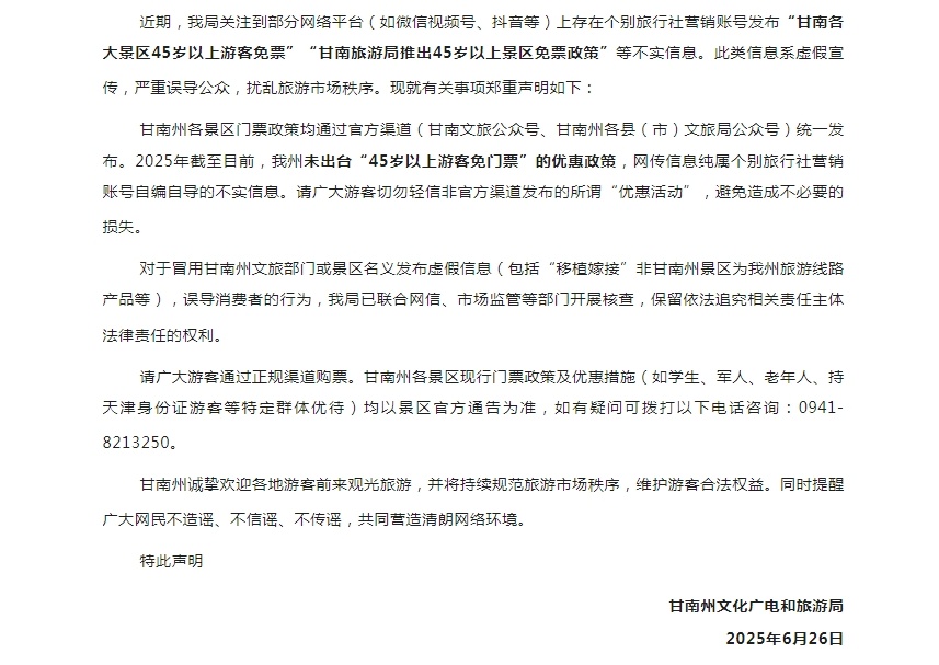 甘南旅游局推出45岁以上景区免票政策？官方回应