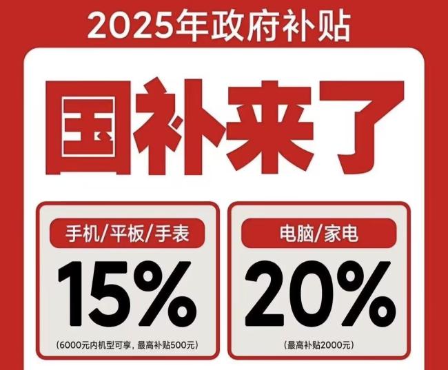 多地国补暂停？国补政策2025年最新消息 
