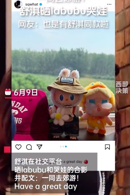舒淇在社交平台晒labubu和哭娃的合影，并配文：一同去郊游！