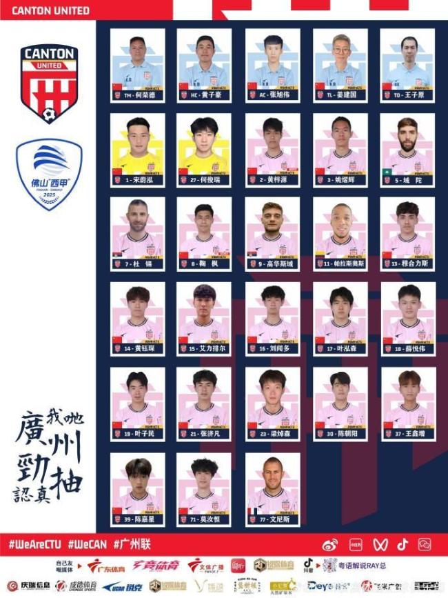 广州联佛山“西甲”参赛名单