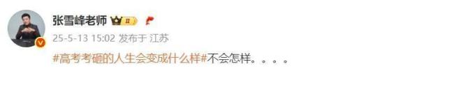 张雪峰鼓励发挥失常考生 将“事故”变“故事”