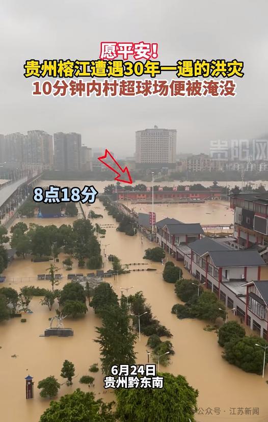 贵州遭超30年一遇洪水袭击 多地启动应急响应