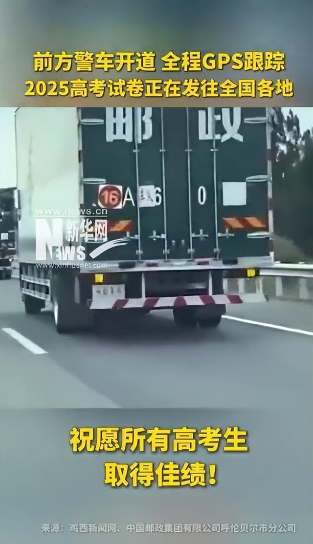 高考试卷运送画面来了：警车开道，全程GPS跟踪