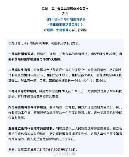 四川拟将婚假延长至20天 调整生育假递增机制