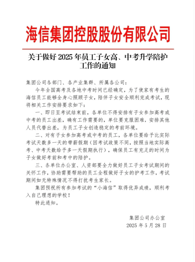海信集团给家有考生的员工放带薪假！