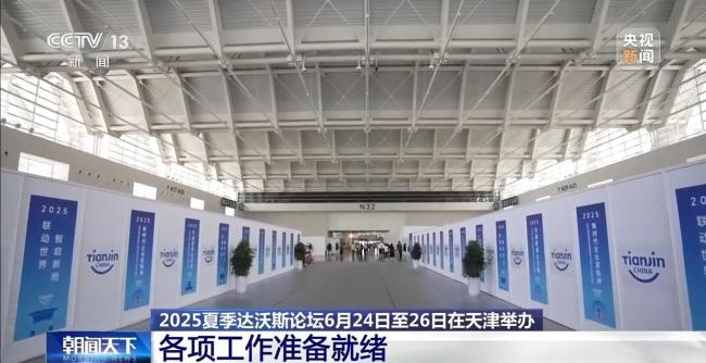 2025夏季达沃斯论坛将在天津举办