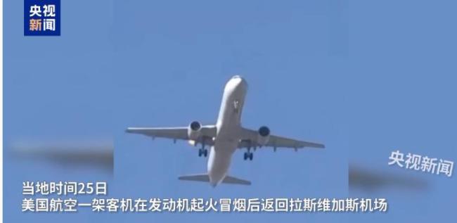 美国航空一客机发动机起火返航