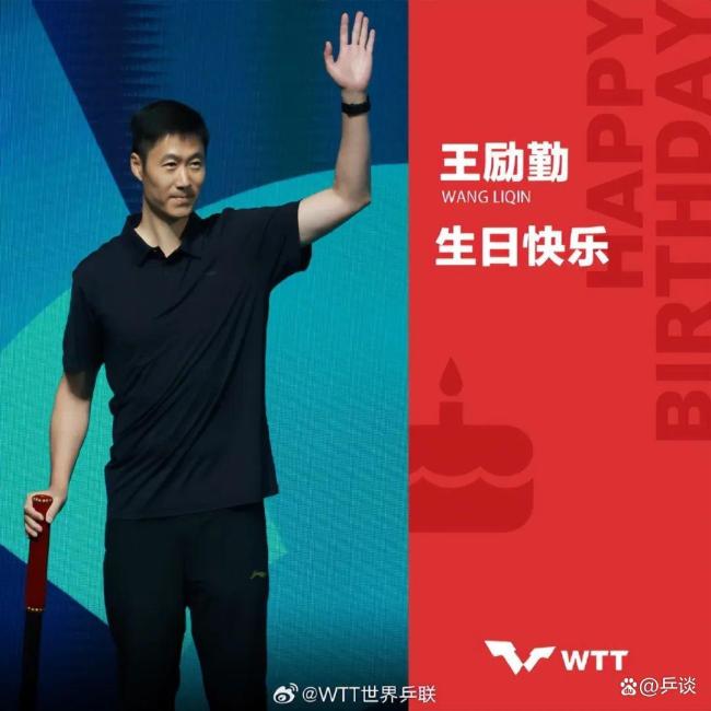 WTT祝王励勤生日快乐