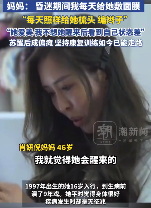 女演员肖妍倪突发疾病成植物人 康复训练后已能行走