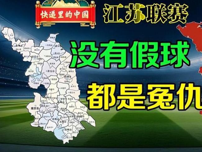 “苏超”爆火原因揭秘 草根足球的逆袭奇迹