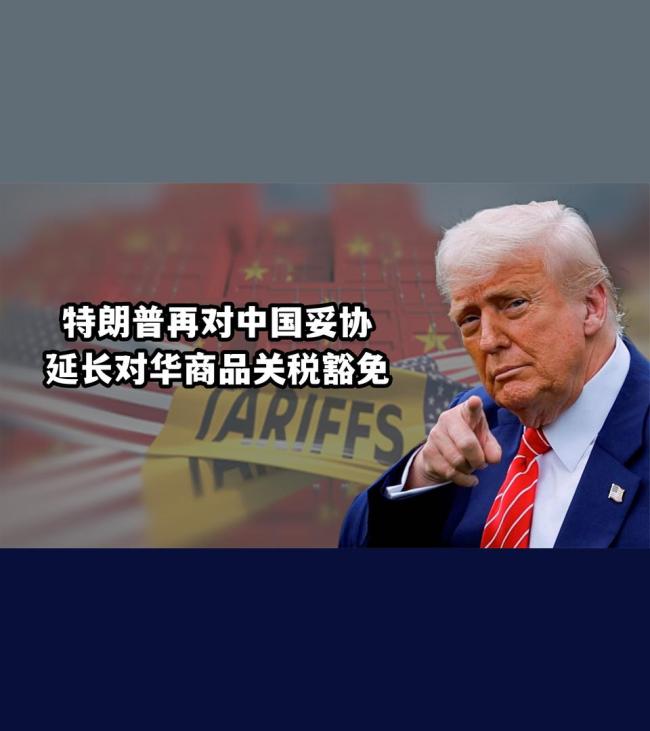 特朗普延长对华商品关税豁免至8月31日