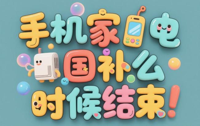 多地国补暂停？国补政策2025年最新消息 