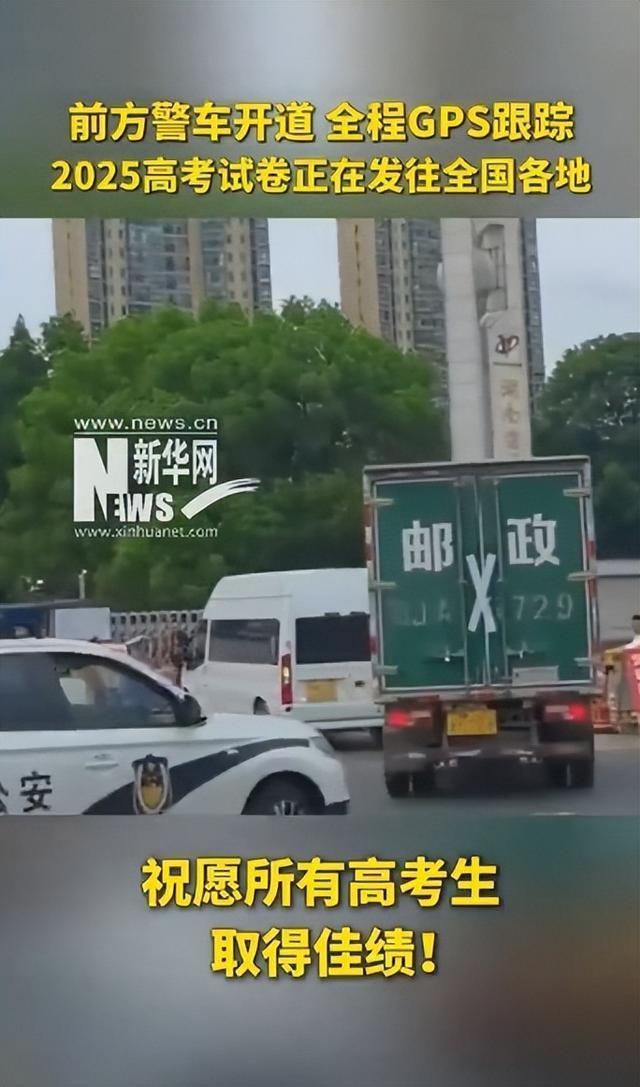高考试卷运送画面来了：警车开道，全程GPS跟踪 诚信应考提醒发布