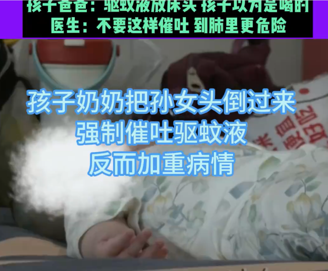 1岁女童误服蚊香液后中毒 奶奶倒立催吐引医生警示