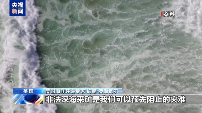 觊觎公海矿产多年 美国为何急于推动开采？