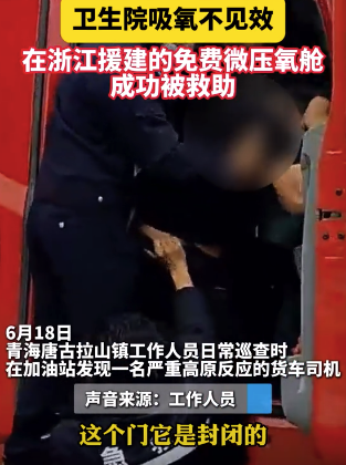 货车司机严重高原反应，浙江援建的高原氧舱紧急救助