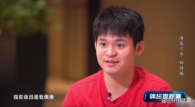 林诗栋说看樊振东打球很舒服 偶像魅力无限