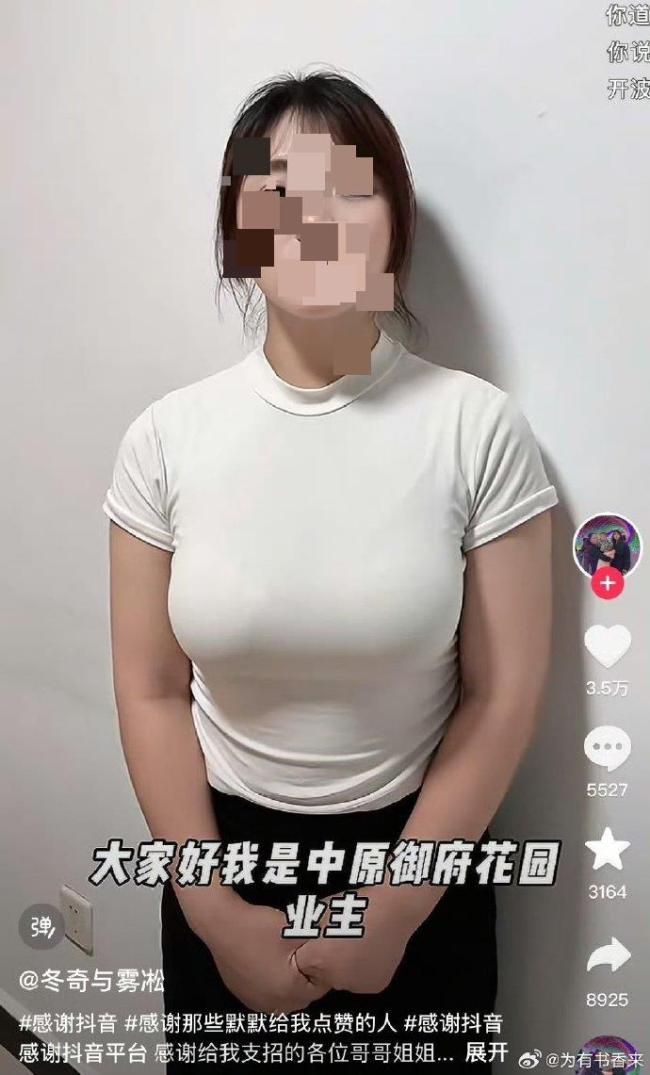女子回应交房维权视频被指擦边 衣着无不当