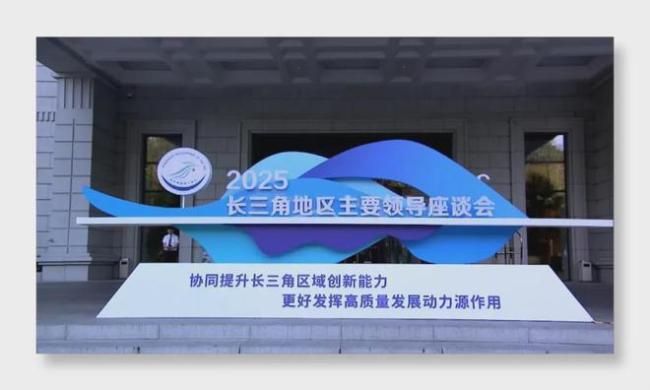 长三角，这次不再“散装” 携手共进创新高