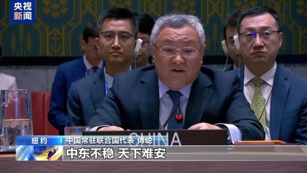 中国等呼吁中东立即无条件停火 坚持对话谈判止战