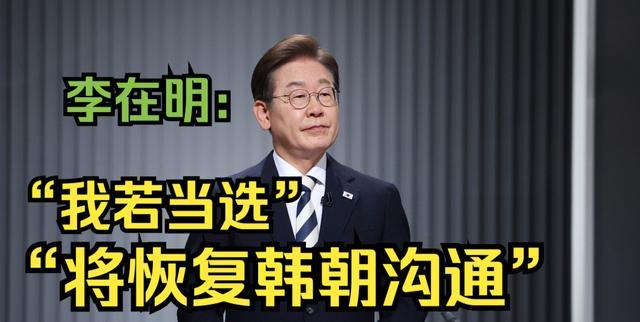 若李在明胜选朝韩能否重现南北对话 樱花之约的挑战