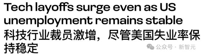 美IT业裁员狂飙35% 科技行业大裁员