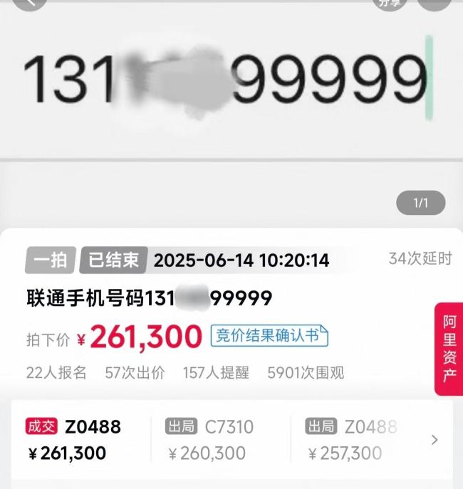 尾号99999手机号拍出26.13万元