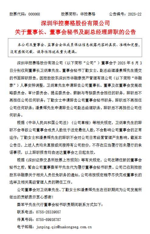 华控赛格董事长董秘等集体辞职