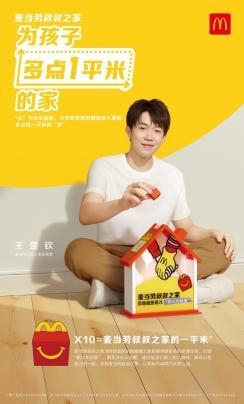 王楚钦 麦当劳叔叔之家