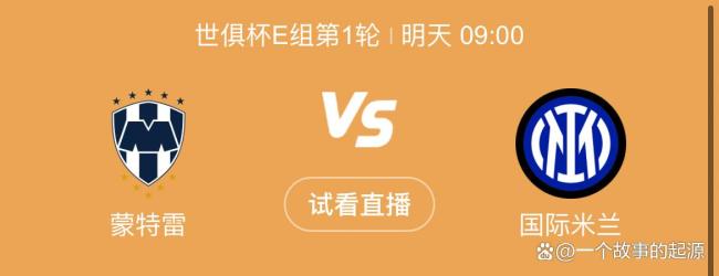 世俱杯蒙特雷vs国米前瞻 士气冰火两重天