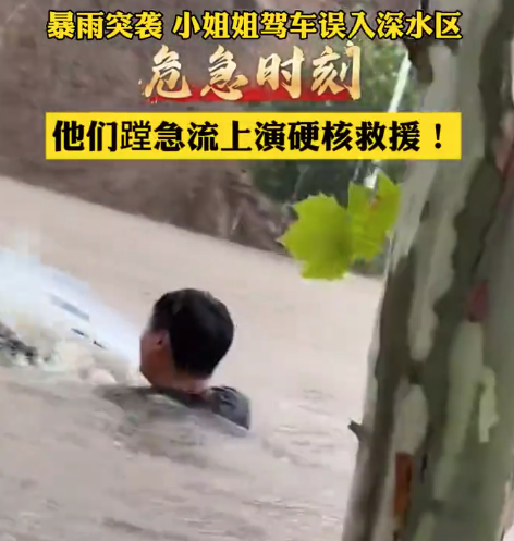 大雨致车辆被淹 市民配合民警救援