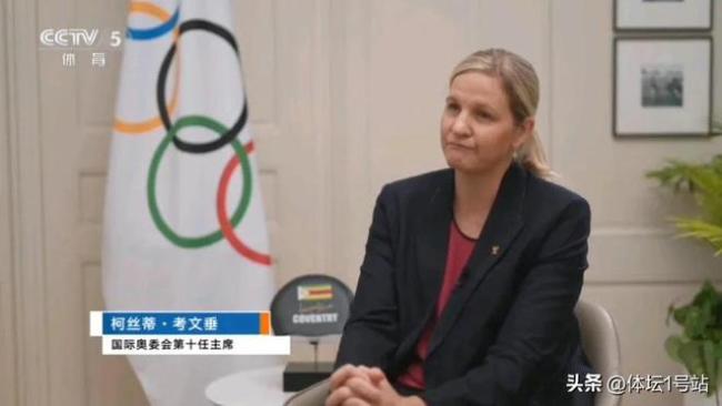 国际奥委会主席考文垂自曝曾遭霸凌！