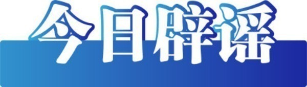 今日辟谣（2025年6月26日）
