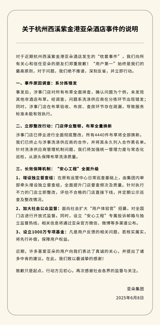 亚朵集团回应近期争议