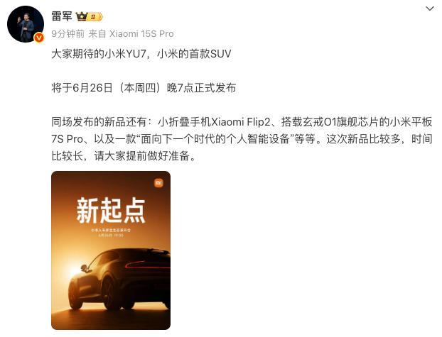 小米YU7本周正式发布