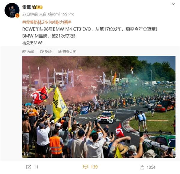 雷军祝贺BMW夺冠