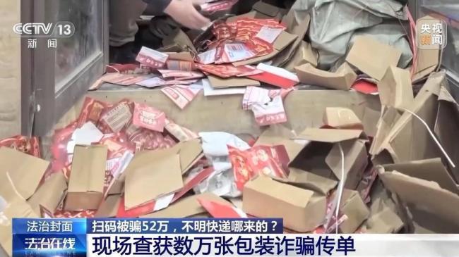 央视起底陌生快递中奖骗局 警方提醒：陌生快递不要收