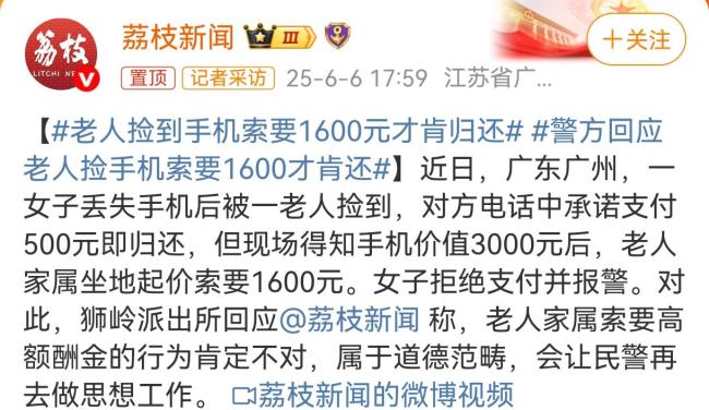 警方回应老人捡手机索要1600才肯还
