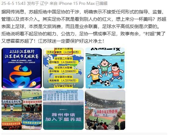 中国足协提出监督指导苏超被拒不实
