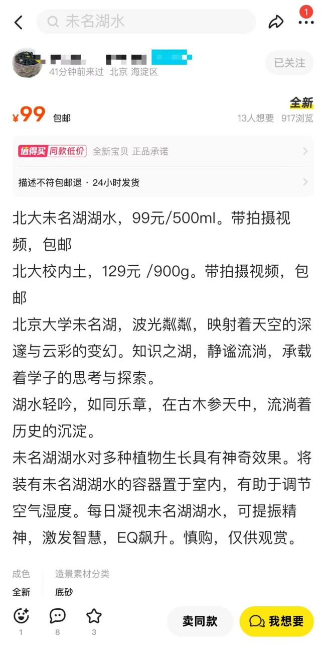 商家售卖北京大学未名湖湖水