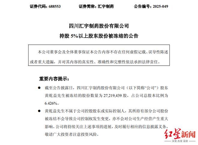 汇宇制药第二大股东持股悉数被司法冻结，涉民间借贷纠纷