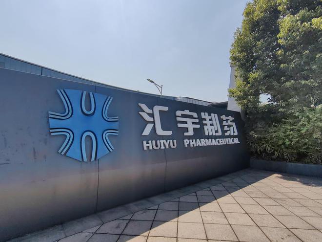 汇宇制药第二大股东持股悉数被司法冻结，涉民间借贷纠纷