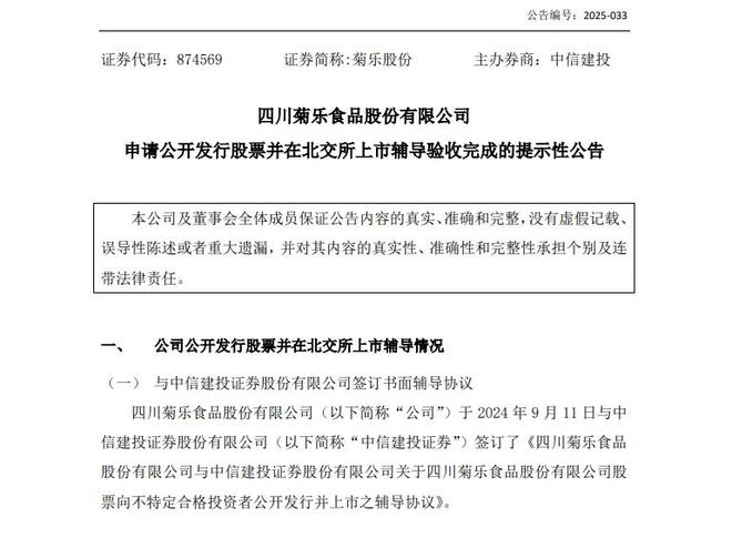 7年来第五次冲刺IPO，四川“省饮”菊乐通过辅导验收，拟赴北交所上市